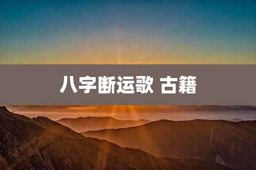 八字断运歌 古籍