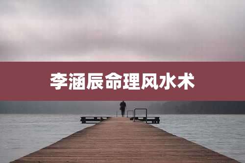 李涵辰命理风水术