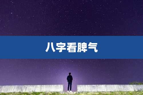 八字看脾气