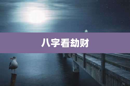 八字看劫财