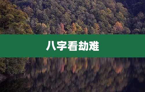 八字看劫难