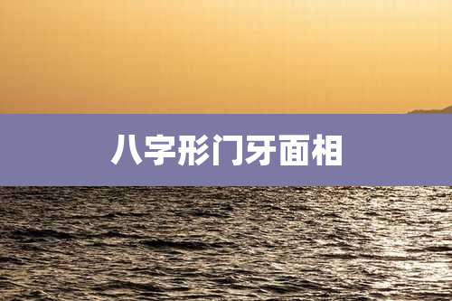 八字形门牙面相