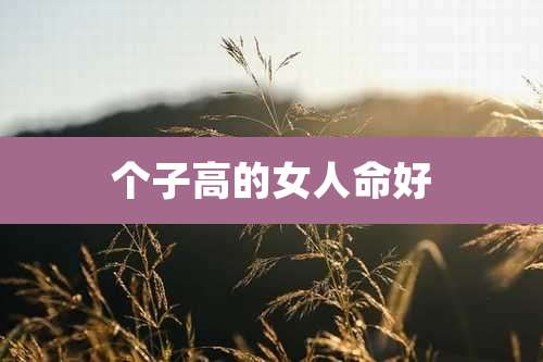 个子高的女人命好
