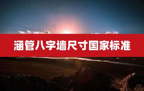 涵管八字墙尺寸国家标准