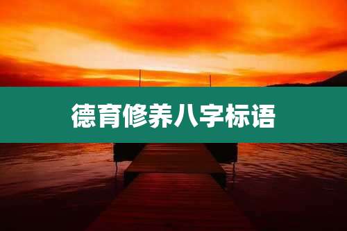 德育修养八字标语