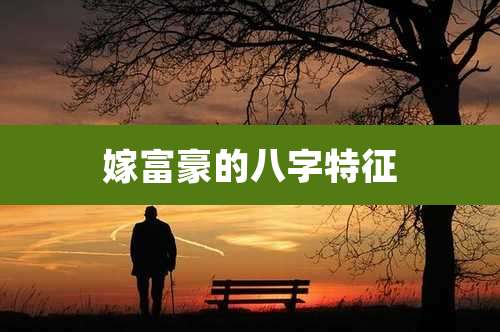嫁富豪的八字特征