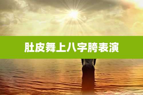 肚皮舞上八字胯表演