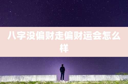 八字没偏财走偏财运会怎么样