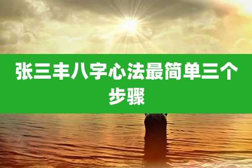 张三丰八字心法最简单三个步骤