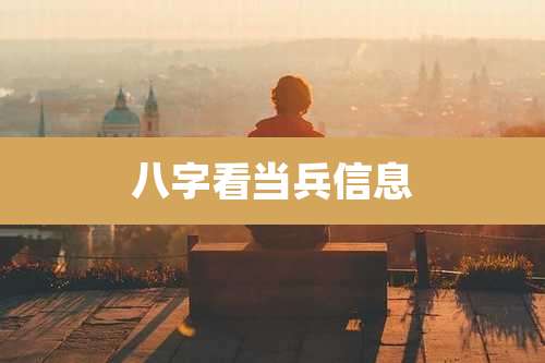 八字看当兵信息