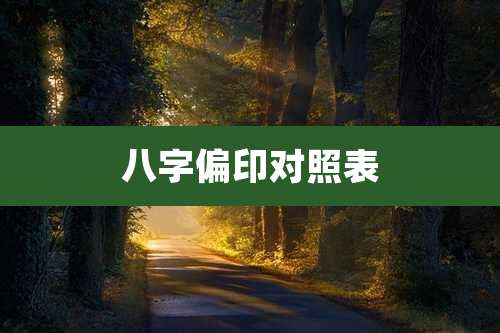 八字偏印对照表
