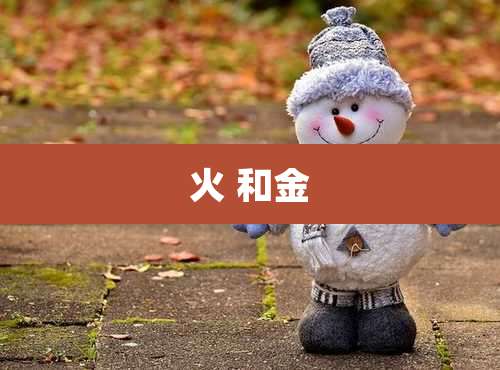 火 和金