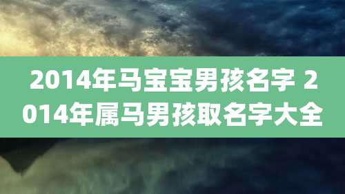 2014年马宝宝男孩名字 2014年属马男孩取名字大全
