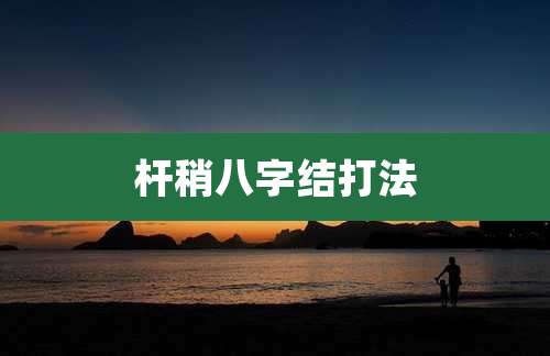 杆稍八字结打法