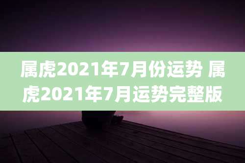 属虎2021年7月份运势 属虎2021年7月运势完整版
