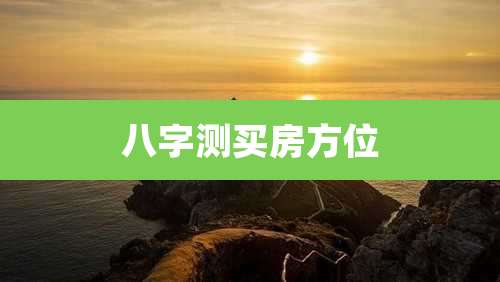 八字测买房方位