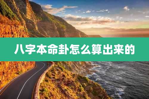 八字本命卦怎么算出来的