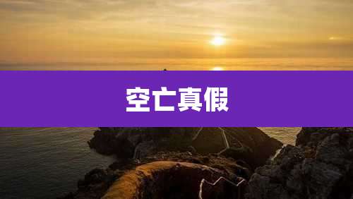 空亡真假