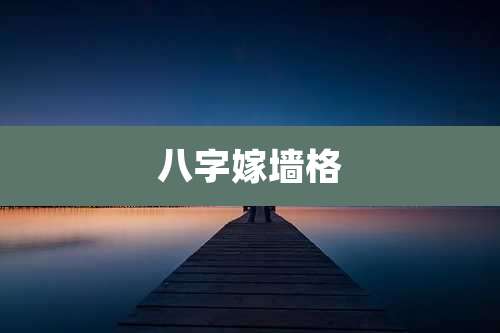 八字嫁墙格