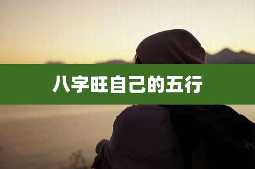 八字旺自己的五行