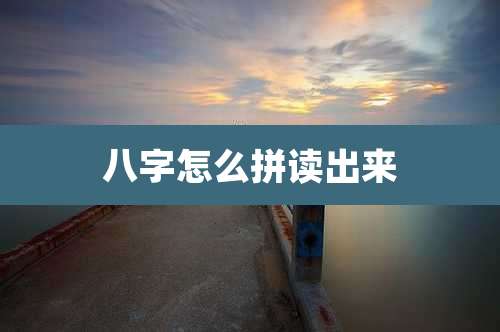 八字怎么拼读出来
