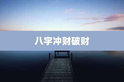八字冲财破财