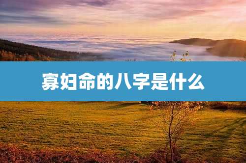 寡妇命的八字是什么