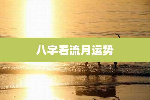 八字看流月运势