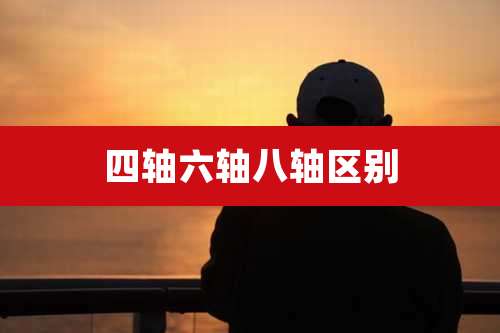 四轴六轴八轴区别