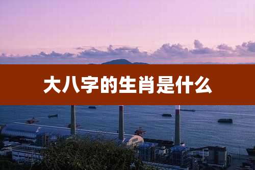 大八字的生肖是什么