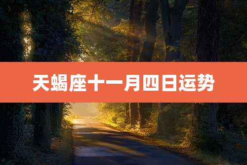 天蝎座十一月四日运势