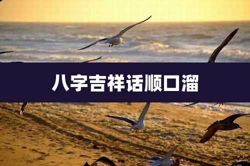 八字吉祥话顺口溜