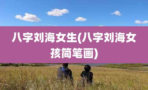 八字刘海女生(八字刘海女孩简笔画)