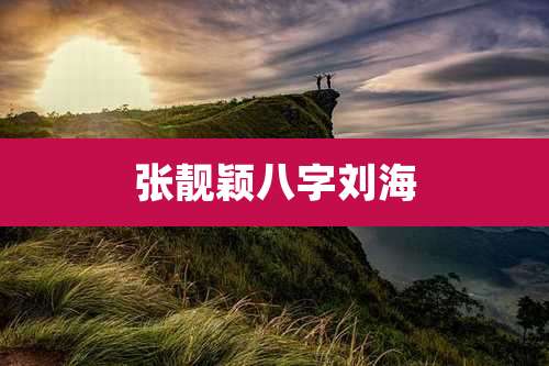 张靓颖八字刘海