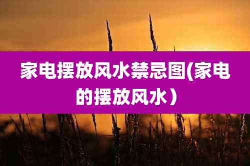 家电摆放风水禁忌图(家电的摆放风水）