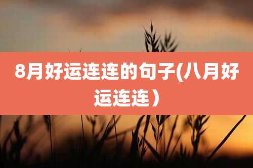 8月好运连连的句子(八月好运连连)