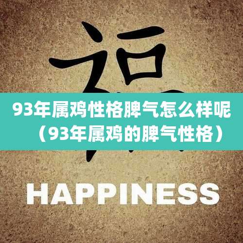 93年属鸡性格脾气怎么样呢(93年属鸡的脾气性格)