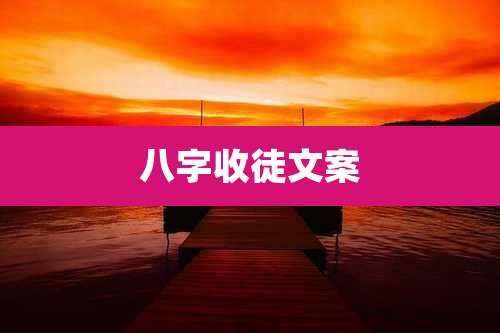 八字收徒文案