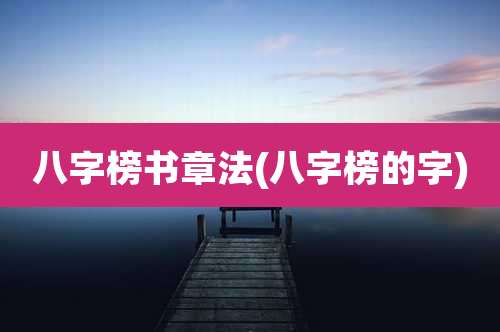 八字榜书章法(八字榜的字)