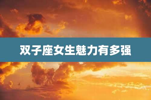 双子座女生魅力有多强