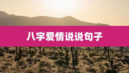 八字爱情说说句子
