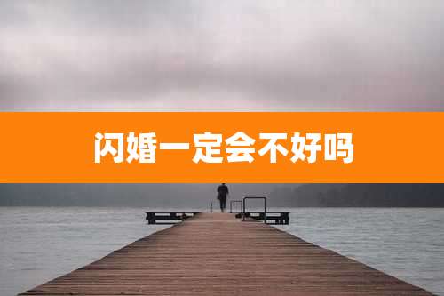 闪婚一定会不好吗