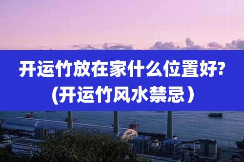 开运竹放在家什么位置好?(开运竹风水禁忌)