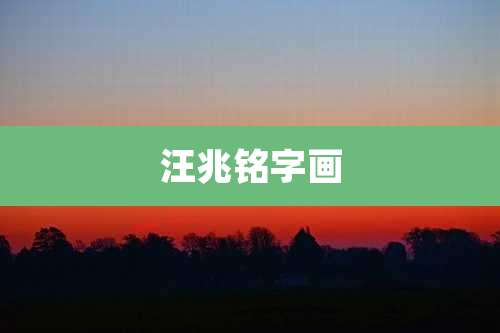 汪兆铭字画