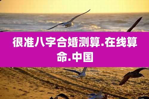 很准八字合婚测算.在线算命.中国