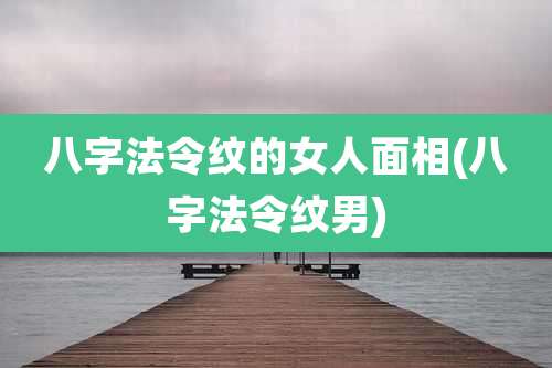 八字法令纹的女人面相(八字法令纹男)