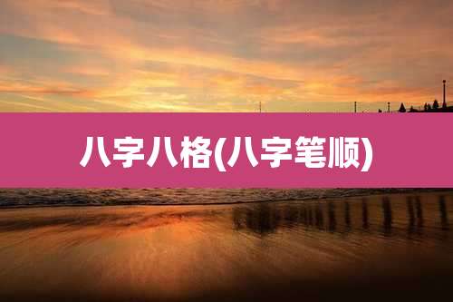 八字八格(八字笔顺)