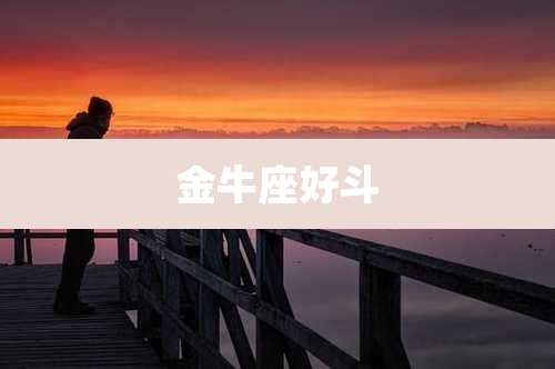 金牛座好斗