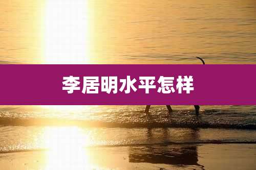 李居明水平怎样