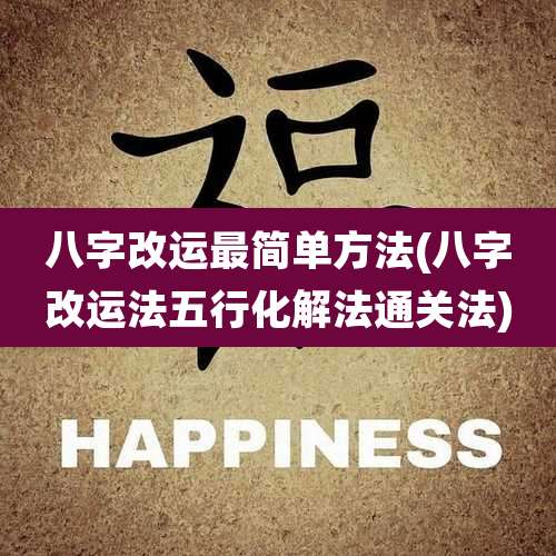 八字改运最简单方法(八字改运法五行化解法通关法)
